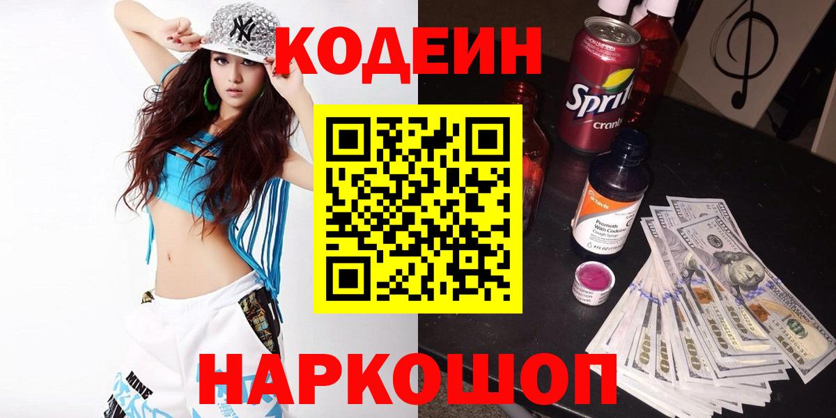 Codein напиток Lean (лин) Комсомольск-на-Амуре